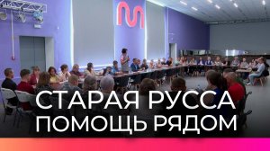 Бригада губернаторского проекта «Помощь рядом» посетила Старую Руссу