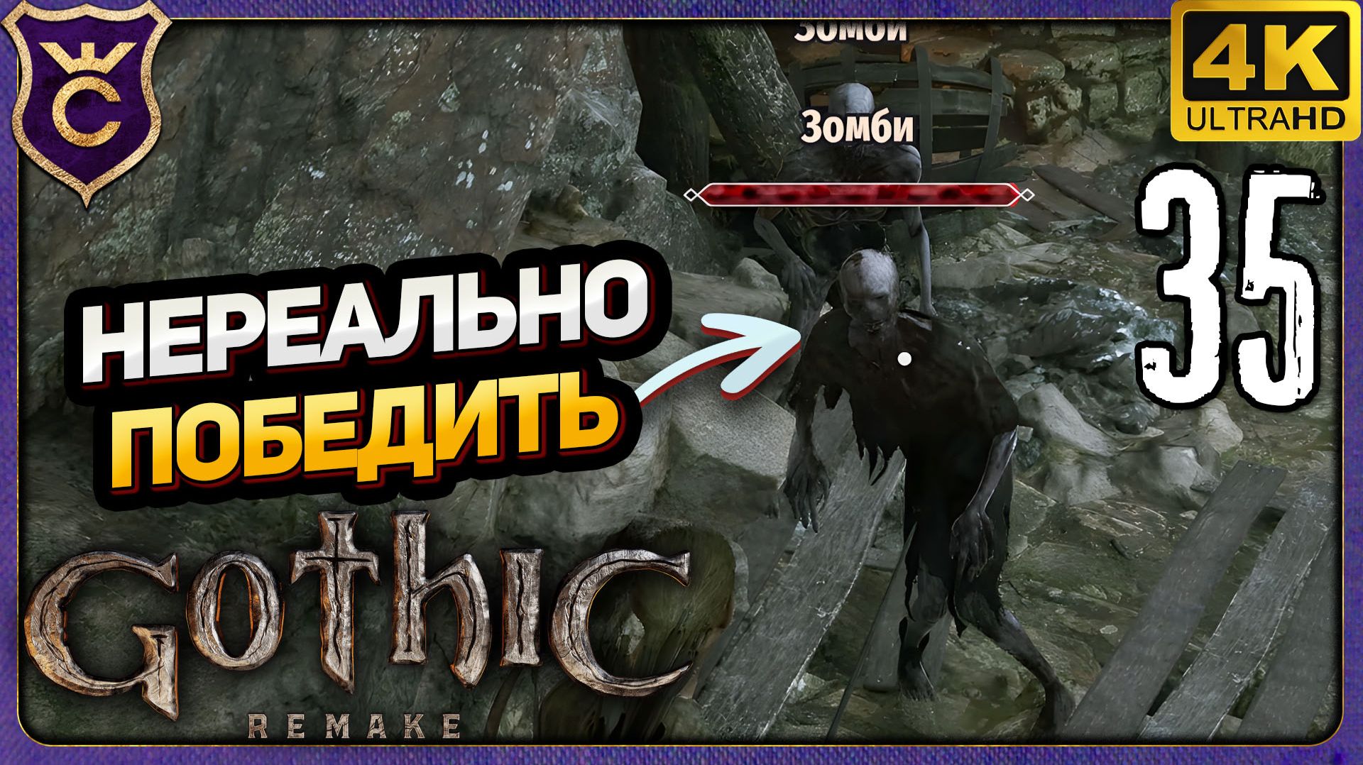 ЗОМБИ НЕРЕАЛЬНО ПОБЕДИТЬ! 35 Gothic 1 Remake