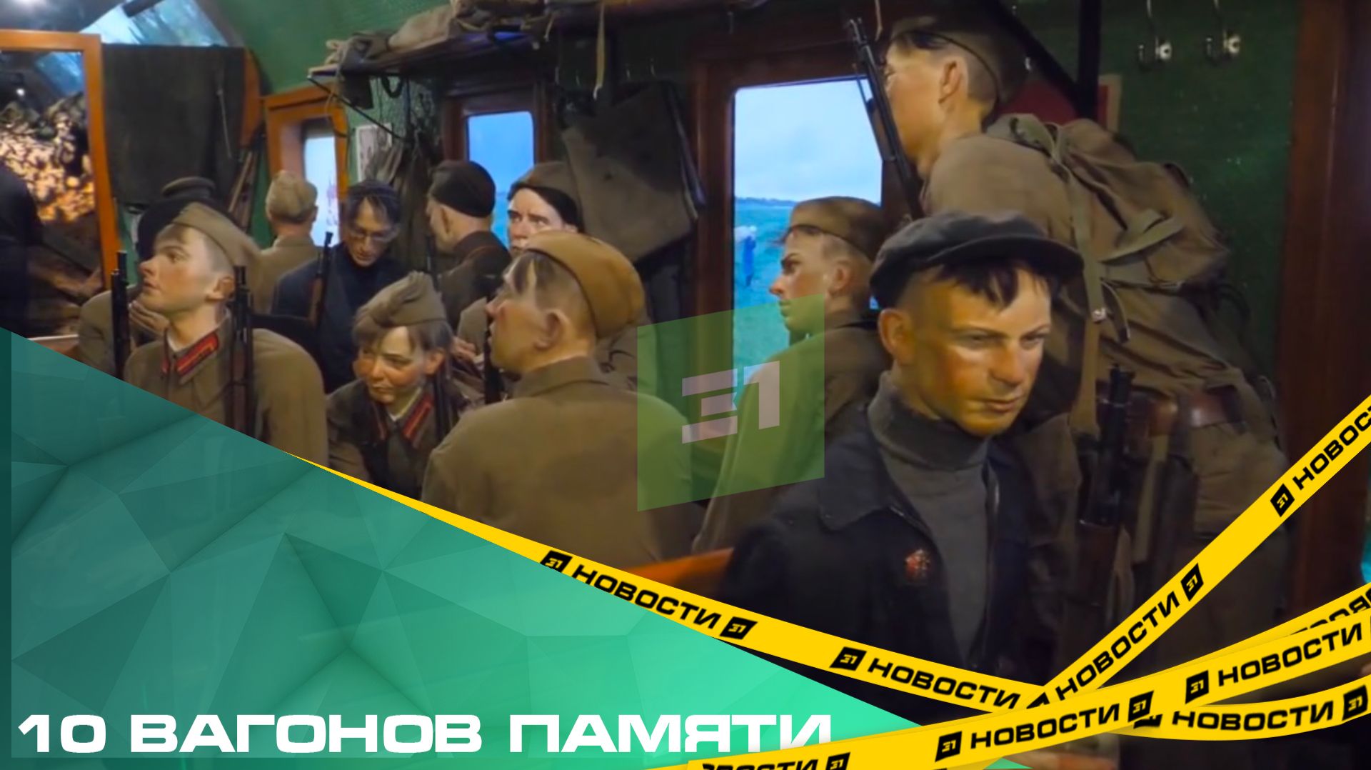 10 вагонов памяти. «Поезд Победы» прибыл на Южный Урал