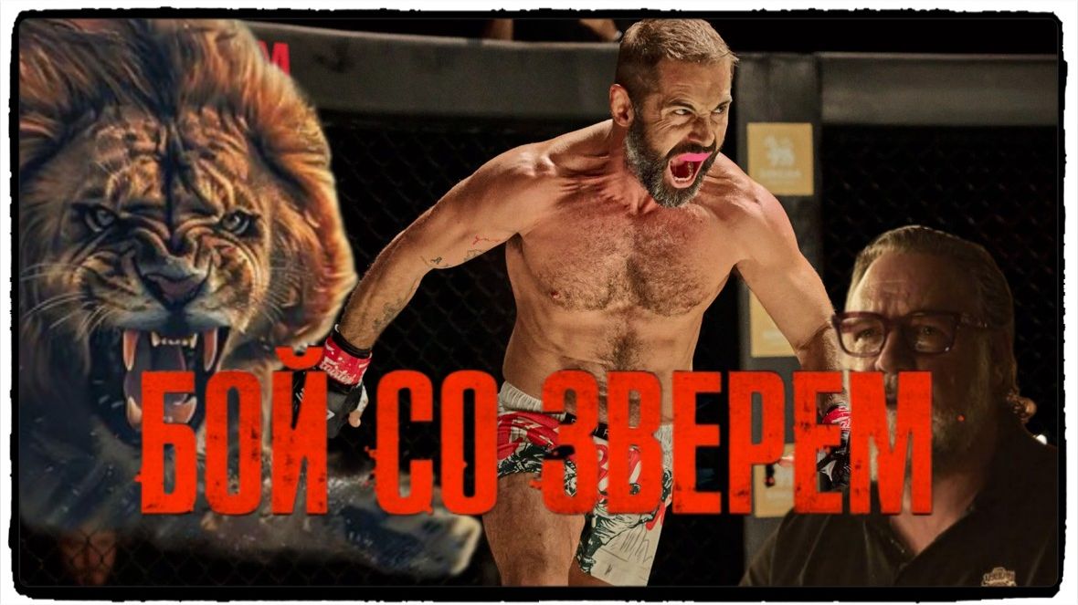 Бой со зверем / Beast фильм (2026) ч 1 смотреть онлайн