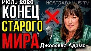 Точка невозврата — 26 июля 2026.  Что начнется в этот день. Предсказания Джессики Адамс