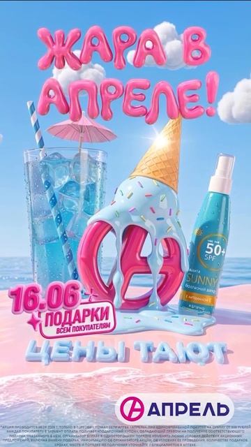 16 июня аптеки «Апрель» по всей сети приглашают на яркий летний праздник «Жара в Апреле!» ☀️