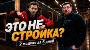Почему это не похоже на стройку ? 2 модуля за 5 дней