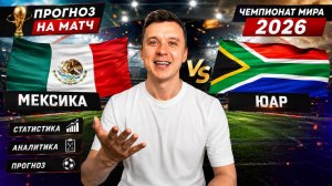 МЕКСИКА ЮЖНАЯ АФРИКА ПРОГНОЗ НА ФУТБОЛ СЕГОДНЯ ЧЕМПИОНАТ МИРА 2026