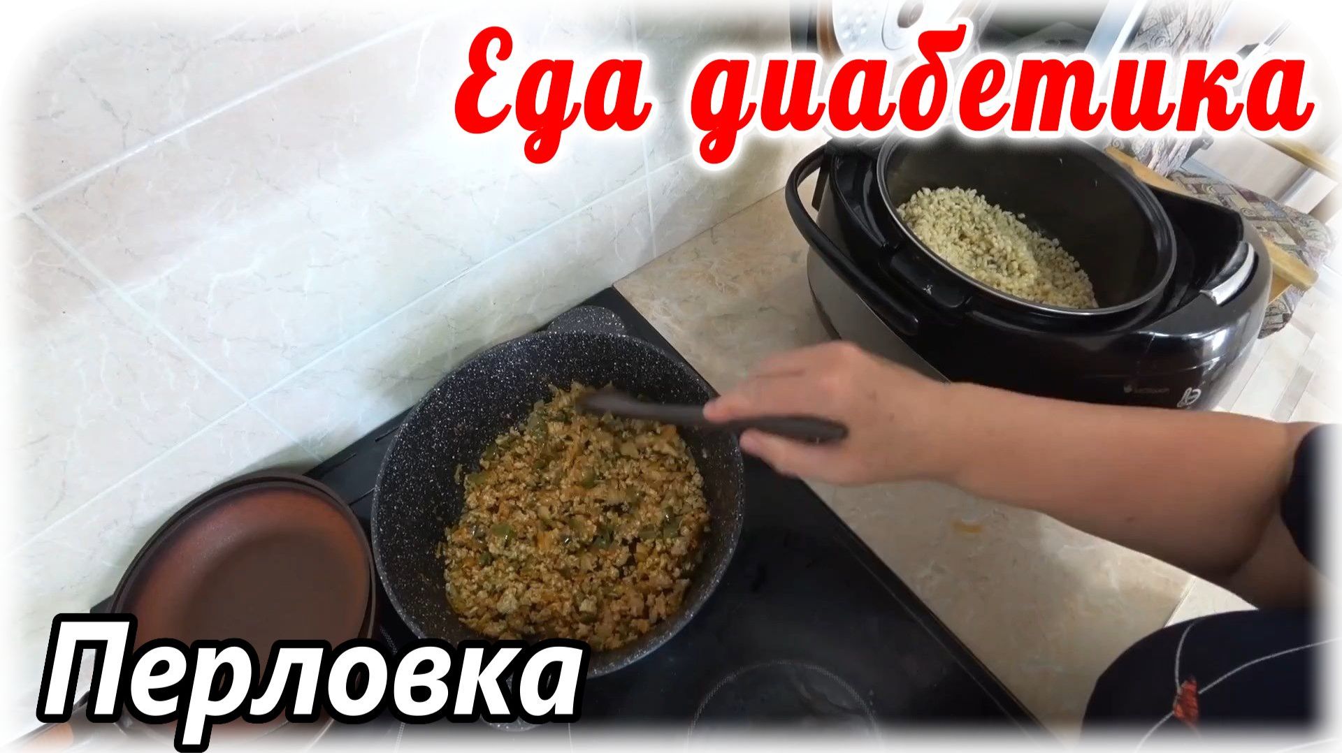 Еда диабетика тип 2. Меню на сегодня. Перловка по-флотски. Быстро, вкусно и без заморочек.