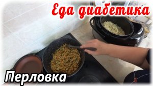 Еда диабетика тип 2. Меню на сегодня. Перловка по-флотски. Быстро, вкусно и без заморочек.