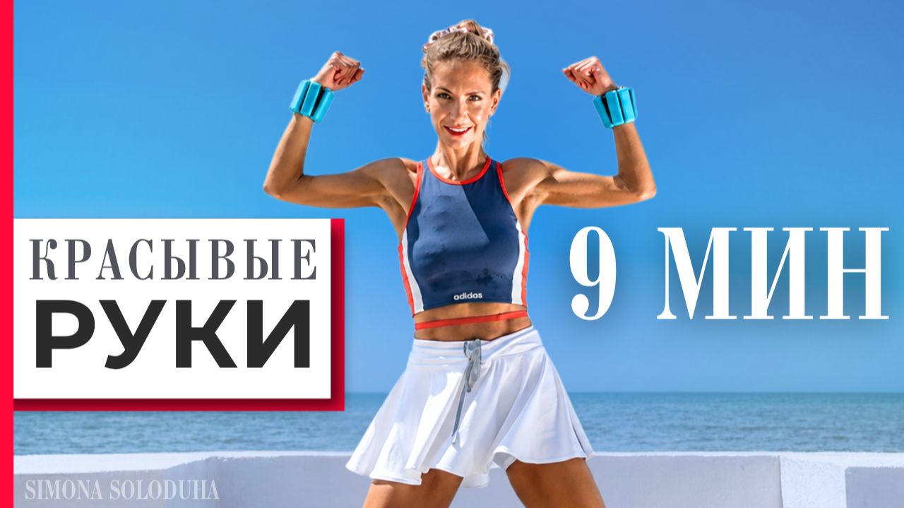 Красивые руки за 10 мин | Тренировка стоя для тонуса и мышц | Standing Arm Workout