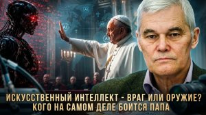 Константин Сивков  Искусственный интеллект-враг или оружие Кого на самом деле боится Папа Римский