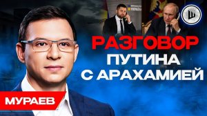 ⛔ЭТО РЕШАЮЩЕЕ ЛЕТО ДЛЯ ЗЕЛЕНСКОГО! Ревность к Арахамии. Мураев. Замена Зеленского