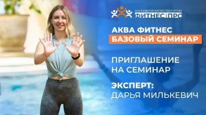 АКВА АЭРОБИКА: БАЗОВЫЙ УРОВЕНЬ