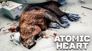 Atomic Heart Кровь на Хрустале Прохождение ► БОБР КУРВА ► Полностью на русском языке