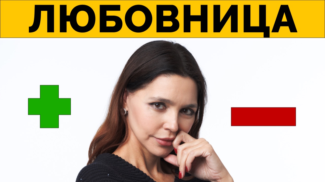 ЛЮБОВНИЦА – реальные ПЛЮСЫ и минусы для мужчин