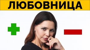 ЛЮБОВНИЦА – реальные ПЛЮСЫ и минусы для мужчин