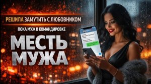 РЕШИЛА ЗАМУТИТЬ С ЛЮБОВНИКОМ ПОКА МУЖ В КОМАНДИРОВКЕ I МЕСТЬ МУЖА
