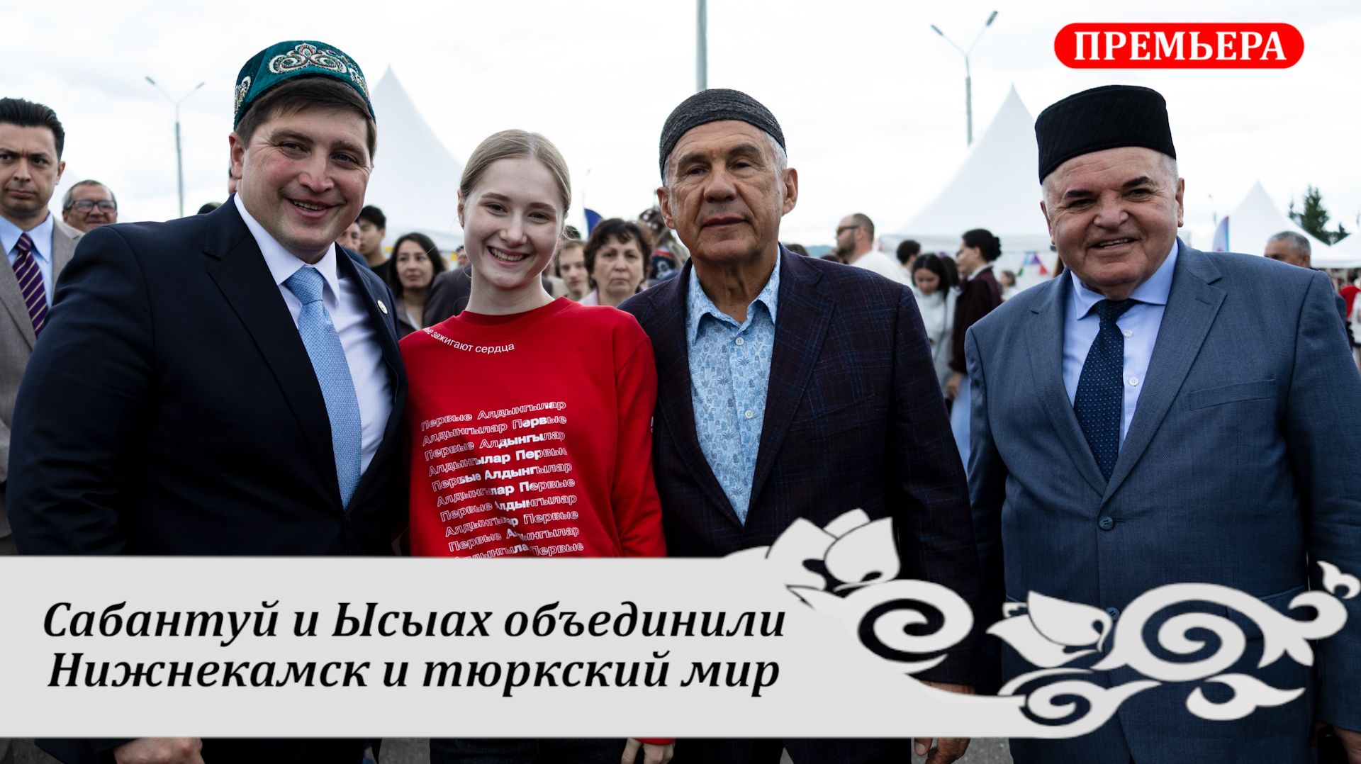РУСТЭМ ЯМАЛЕЕВ: Сабантуй и Ысыах объединили Нижнекамск и тюркский мир смотреть онлайн