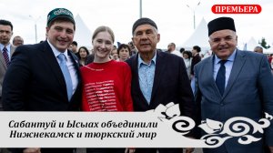 РУСТЭМ ЯМАЛЕЕВ: Сабантуй и Ысыах объединили Нижнекамск и тюркский мир