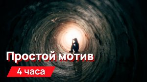 Звуки для соседей - Простой мотив