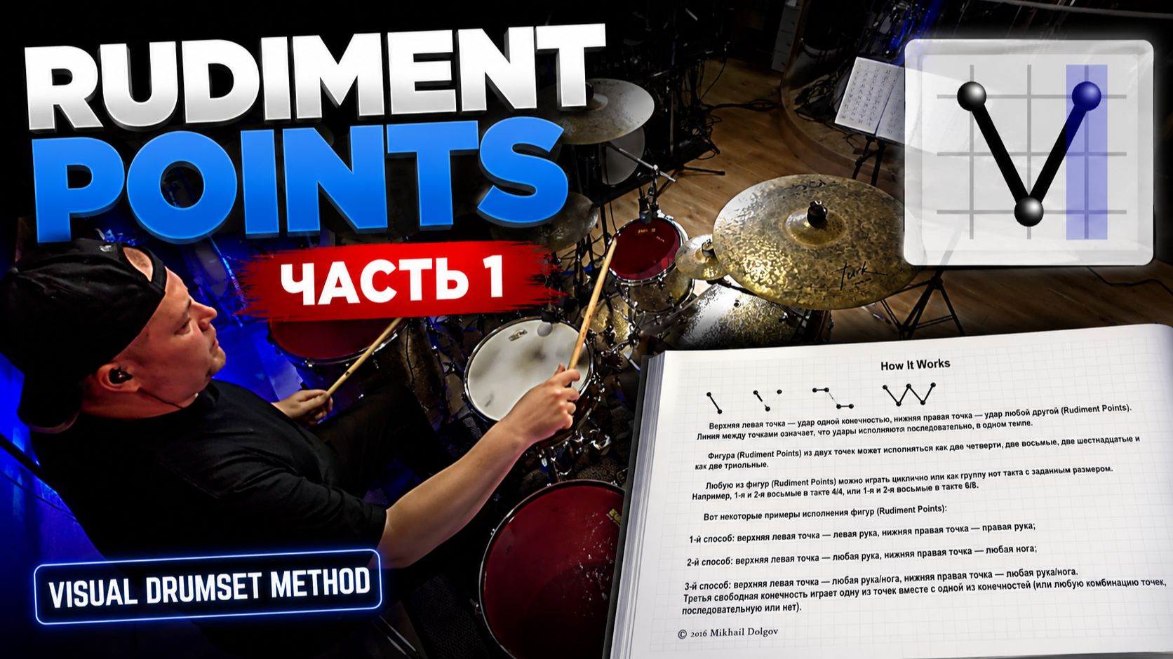 Rudiment Points / Часть 1 / Уроки барабанов