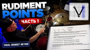 Rudiment Points / Часть 1 / Уроки барабанов