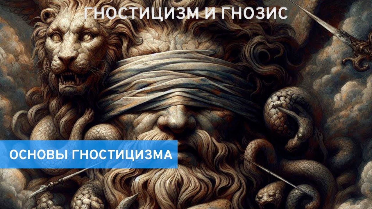 01. Что такое гностицизм: основы для тех, кто только начал путь | Гностицизм и гнозис