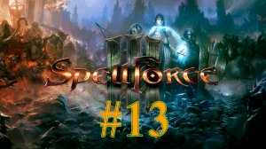 Покорение мира Эо. Прокачка героя и масштабные битвы в SpellForce 3 с Романом