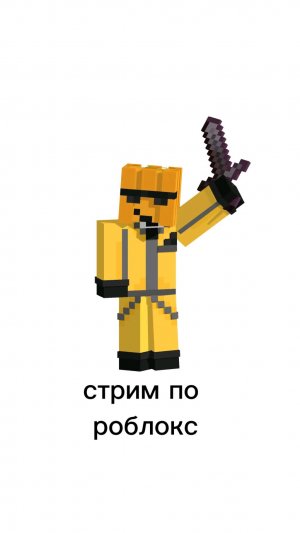 мой первый стрим по роблокс