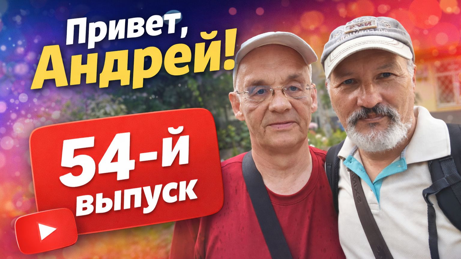 ПРИВЕТ АНДРЕЙ 👉 Мой друг Андрей выписался из больницы. У него всё хорошо.