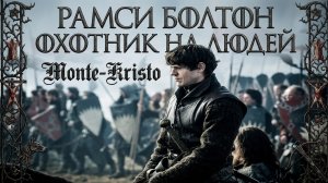 Игра престолов - Рамси Болтон, музыка, автор Monte-Kristo
