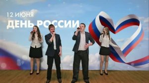 С Днём России - 2026