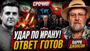 🔥 ЛАРРИ ДЖОНСОН АТАКА НА ИРАН НАЧАЛАСЬ — ОТВЕТ ТЕГЕРАНА НЕИЗБЕЖЕН