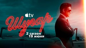 ≪Шугар≫: премьера 2 сезона - 19 июня 2026 г. на «Apple TV» (нейро/дубляж трейлера)