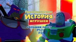 Прохождение игры История Игрушек 3 (PS2) - #5