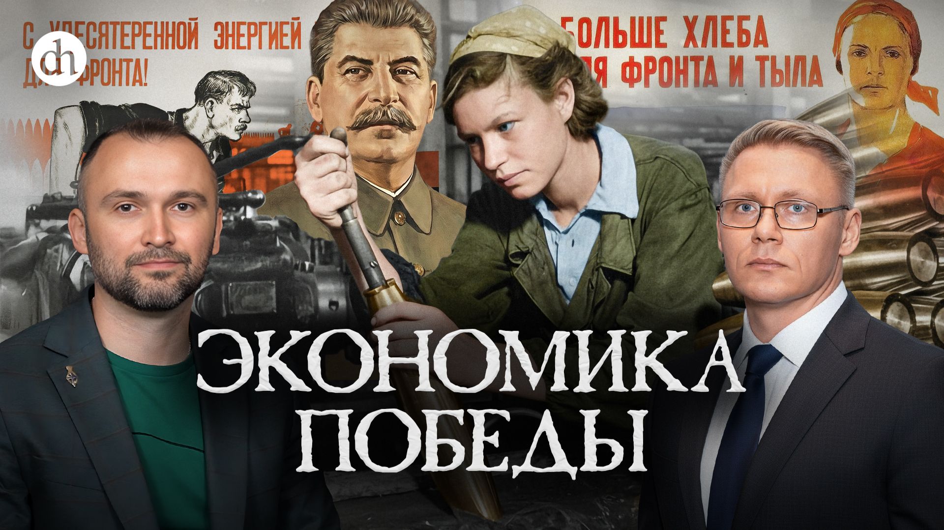 Экономика Победы / Владимир Прямицын и Григорий Прядко смотреть онлайн