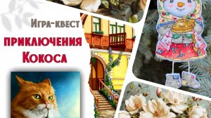 192. ПРИКЛЮЧЕНИЯ КОКОСА. Магнолии Лука-S и новый старт