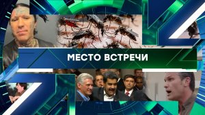 «Место встречи». Выпуск от 11 июня 2026 года