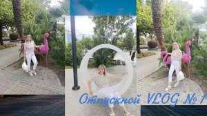 ОТПУСКНОЙ VLOG №1/собираюсь на 🌊/27.06 добираемся на перекладных/заселение в отель/Лазаревское/пляж
