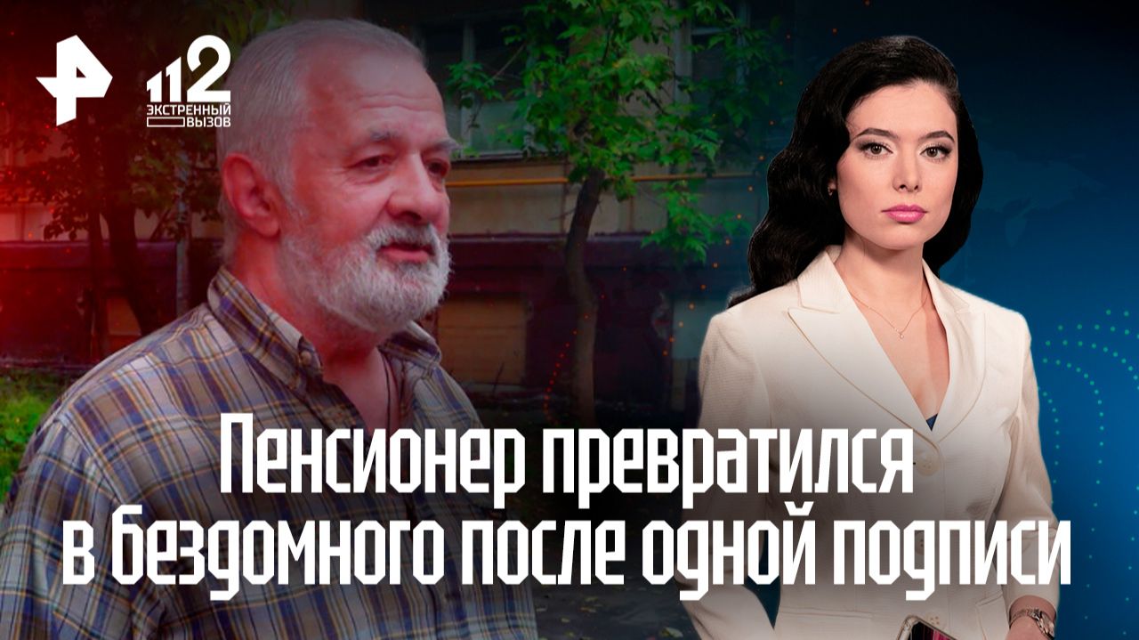 Пенсионер стал бездомным из‑за схемы черных риелторов в Москве смотреть онлайн