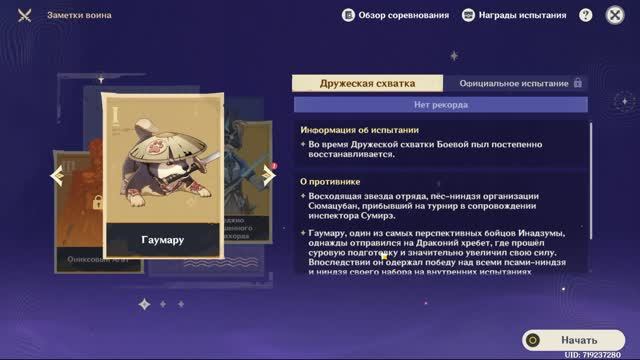 Genshin Impact // Заметки воина: Гаумару // (72)