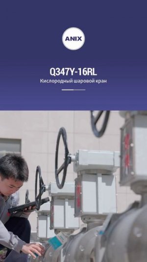 Q347Y-16RL Кислородный шаровой кран-ANIX