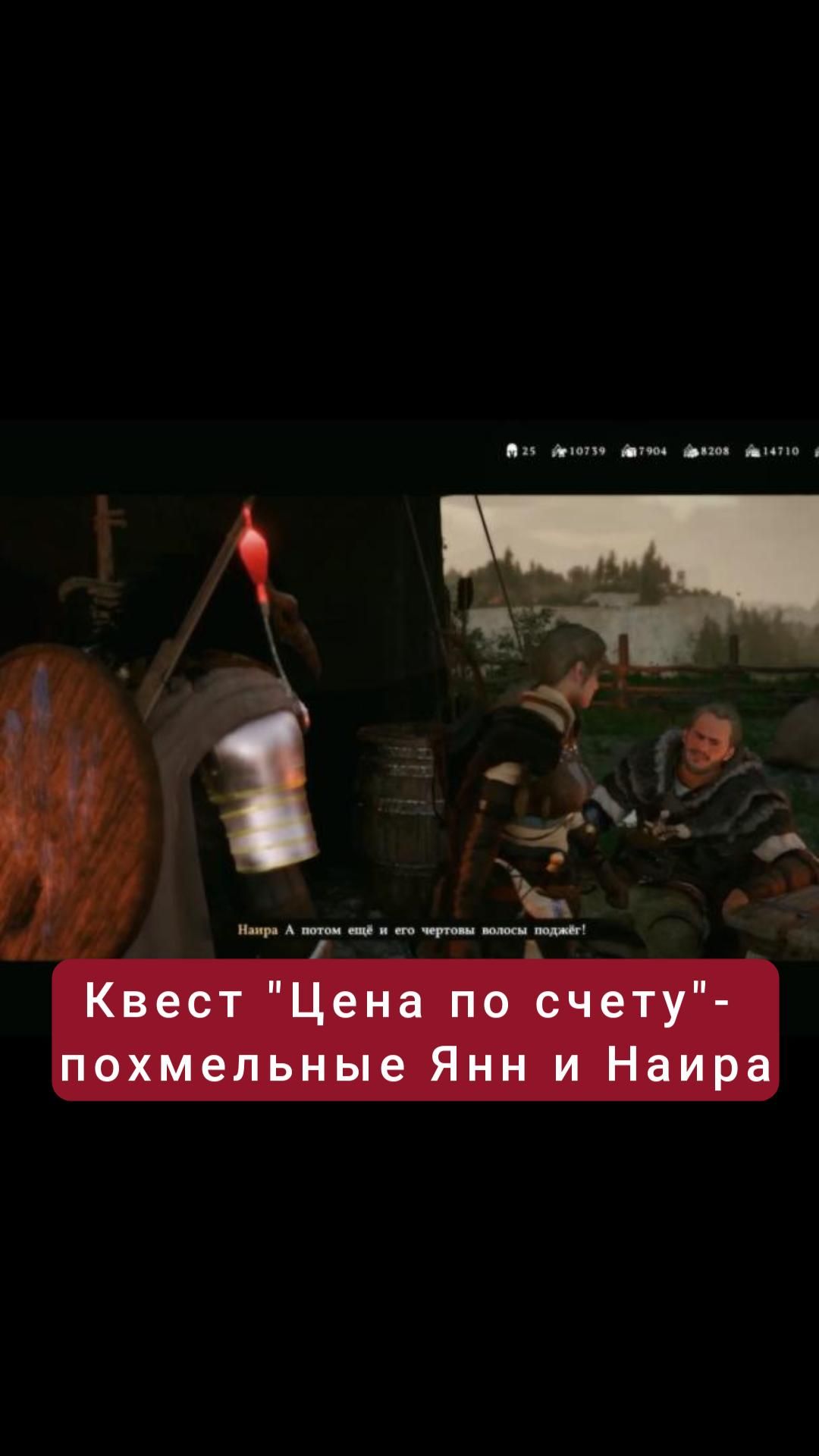 Квест "Цена по счету"- похмельные Янн и Наира | #crimsondesert #games #rpg