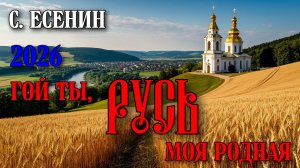 Песня 2026 Гой ты, Русь, моя родная