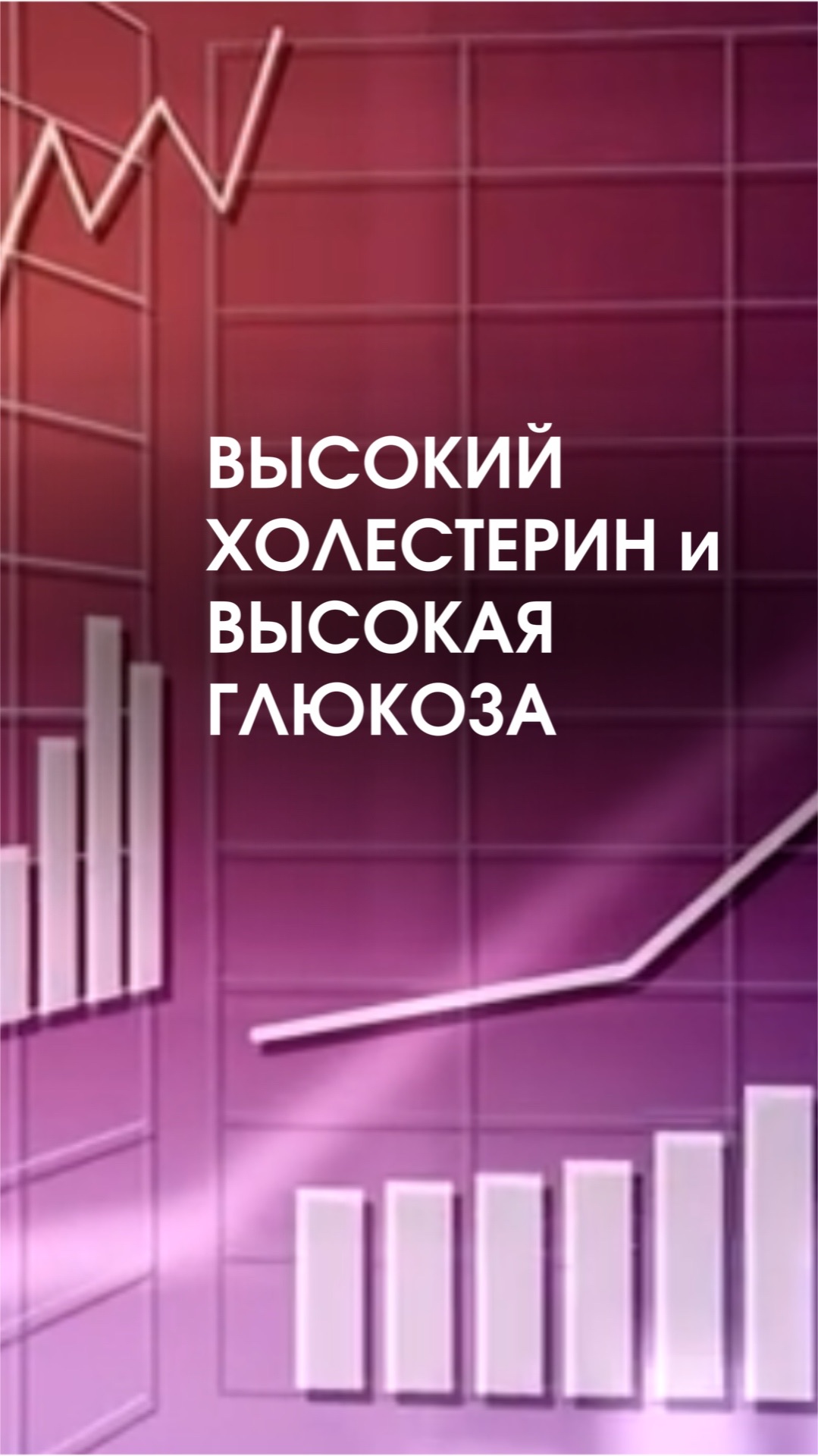 Высокий холестерин и высокая глюкоза