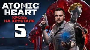 ХРУСТАЛЬНЫЙ ЗАГРОБНЫЙ МИР (5) ► Atomic Heart ► Кровь на хрустале