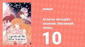 Агенты четырёх сезонов: Весенний танец 10 серия (аниме-сериал, 2026)