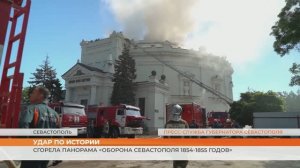 Сгорела панорама «Оборона Севастополя 1854-1855 годов»