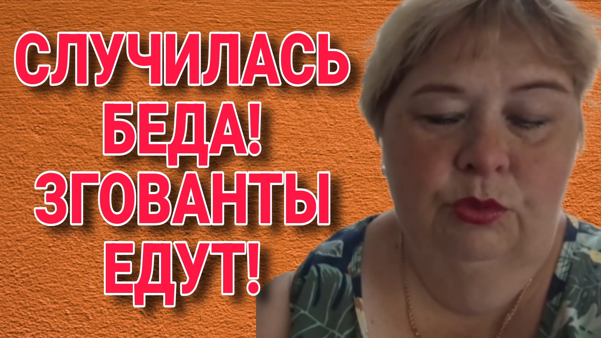 СЛУЧИЛАСЬ БЕДА! ЗИГОВАНТЫ ЕДУТ. ОЛЬГА УРАЛОЧКА LIVE. ОБЗОР. смотреть онлайн