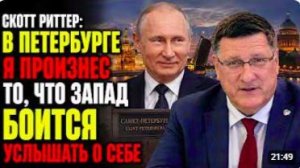 Скотт Риттер_ В Петербурге я произнёс то, что Запад боится услышать о себе