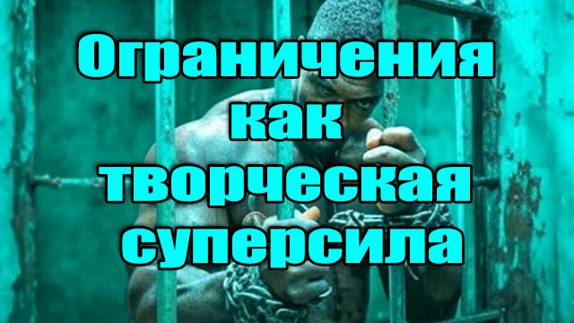 Дисциплина высвобождает творческий потенциал