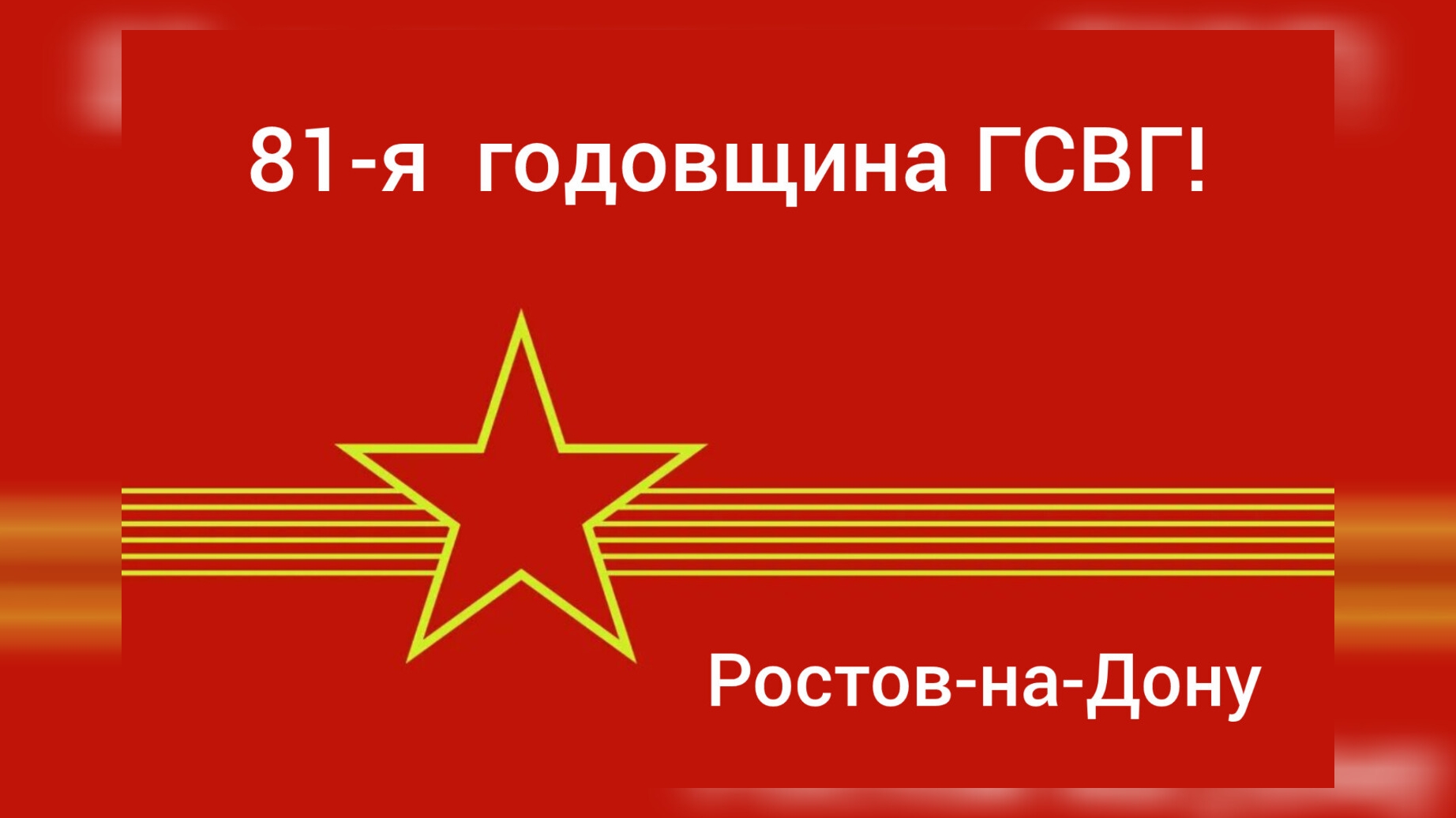 ГСВГ. 81-я годовщина в Ростове-на-Дону! смотреть онлайн