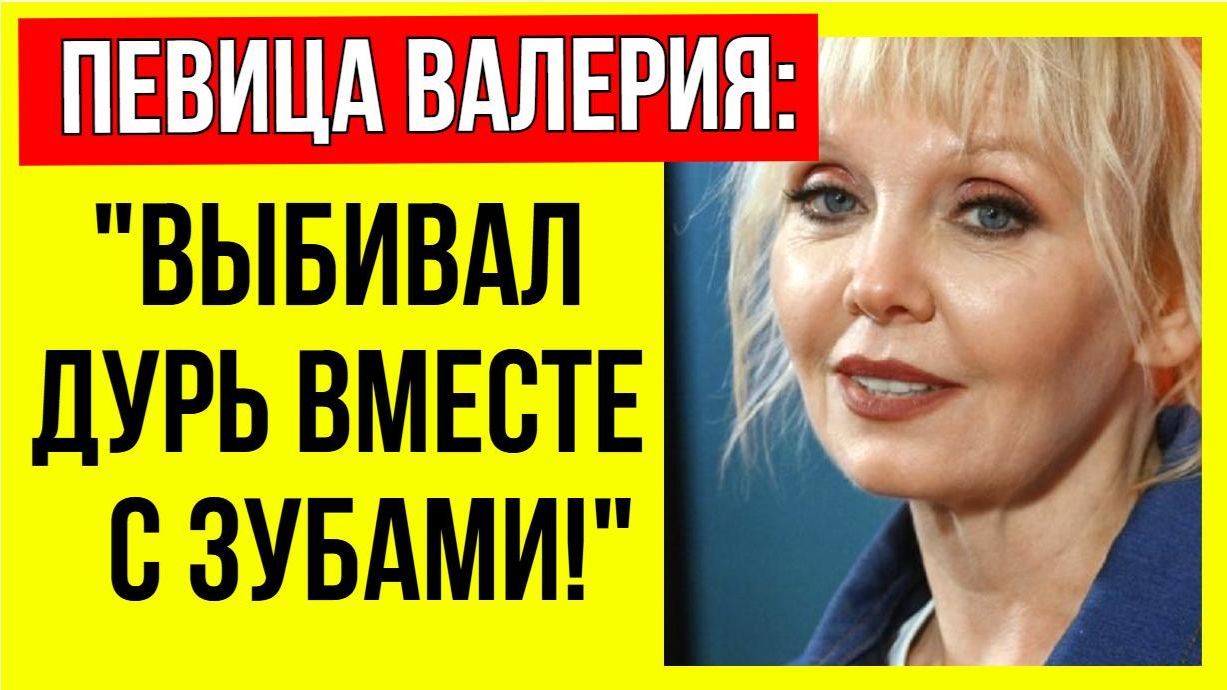 Спала с собаками в вольере! Валерия рассказала, как муж-маньяк дрессировал её на морозе смотреть онлайн